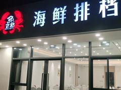 门面-洲晓鲜·舟山海鲜大排档(朱家尖风景区店)
