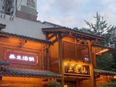 -土连锅·现熬养生汤锅(梁家巷店)