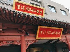 -紫泥369粗粮季(鼓楼店)