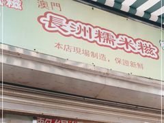 门面-澳门长洲糯米糍(柯打苏沙街店)