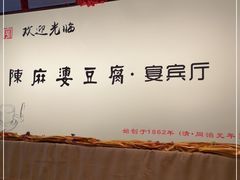 -陈麻婆豆腐(春熙店)