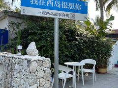 -三亚西岛海洋文化旅游区