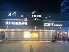 门面-江渔儿酸菜鱼(港湾1号店)