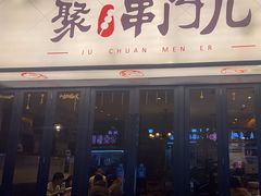 -聚串门儿·东北烧烤(信义坊店)