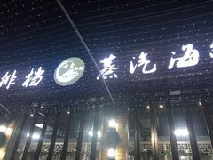 门面-睿柏云酒店-餐厅