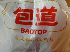 -包道广式点心专门店(东山口店)