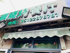 门面-同来顺烧烤餐厅(哈尔滨道店)