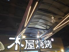 -木屋烧烤(白石洲店)