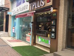 门面-TPLUS茶家(淮海店)