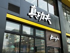 门面-真功夫(搜秀城店)