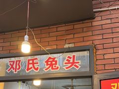 -邓氏兔头
