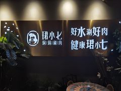 -珺小七铜锅涮肉(桃园路店)