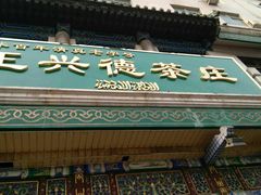 -正兴德(牛街店)
