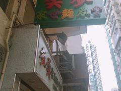 -麦奀云吞面世家(佐敦店)