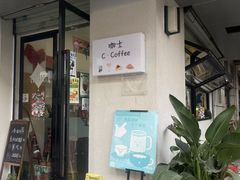 -咖士C·Coffee