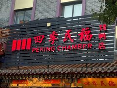 -四季民福烤鸭店(王府井东安门店)