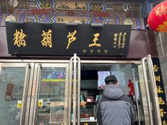 -糖葫芦王保定名吃(古莲花池店)