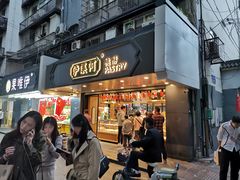 门面-泸溪河桃酥(长乐路店)