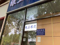 -张三眼镜(知春路店)