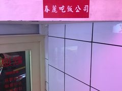 -春麗吃飯公司(工体店)