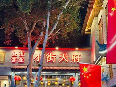 -小街天府(西工小街店)