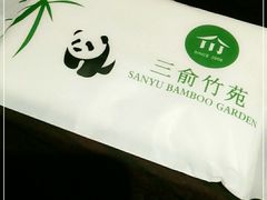 -三俞竹苑(红旗街万达店)