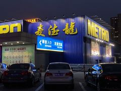 -麦德龙(郑东店)