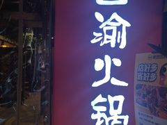 -重庆巴渝火锅(钟家村店)