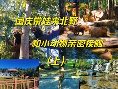 -北京野生动物园