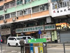-添好运点心专门店(深水埗店)