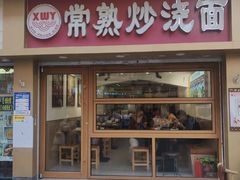 -晓午阳常熟炒浇面(红庙店)