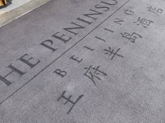 -王府半岛酒店