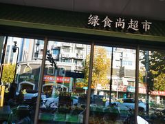 -古南都·清真绿柳居菜馆(太平南路店)