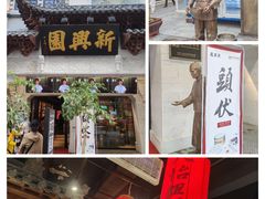 -新兴园饺子馆(河南街店)