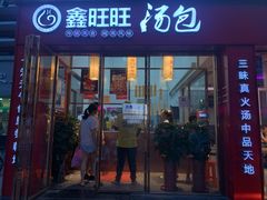 门面-鑫旺旺汤包(总店)