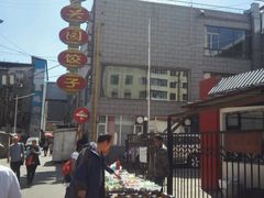 -新兴园饺子馆(河南街店)