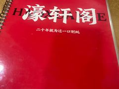 -濠轩阁特色生蚝火锅(水湾路店)