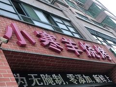 门面-小寒羊烧烤(凯瑞时代大厦店)