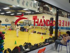 -浛道跆拳道·拳击·体适能