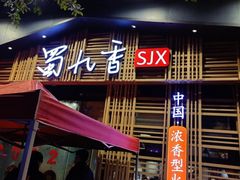 -蜀九香火锅(玉林店)