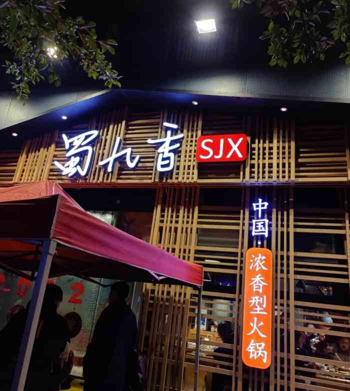 蜀九香火锅玉林店