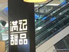 大堂-满记甜品(南京虹悦城三店)