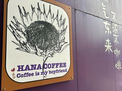 -HANA COFFEE(长寿路店)