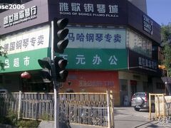 -雅马哈钢琴电钢琴城盛世雅歌琴行•电钢琴城•钢琴培训•二手钢琴租赁(西三环旗舰店)