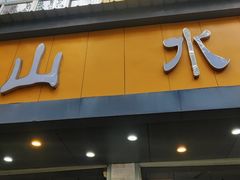 -山水肠粉(盐田店)