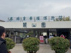 -秦始皇帝陵博物院-丽山园