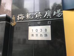 -梅龙镇广场
