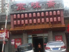 门面-京味斋·北京烤鸭(北京南站洋桥店)