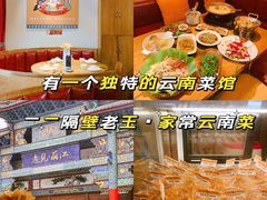 -隔壁老王·家常云南菜(花巷店)