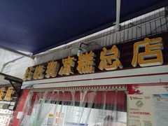 门面-好吃狗凉糕总店